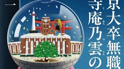 七浪京大卒無職・院等寺庵乃雲の奔走 ∙ Hyped.jp