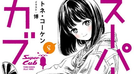 スーパーカブ 8巻 ∙ Hyped.jp