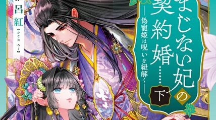 まじない妃の契約婚 下 偽寵姫は呪いを紐解く 2巻 ∙ Hyped.jp