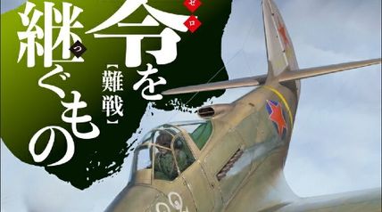 零を継ぐもの3 難戦 ∙ Hyped.jp