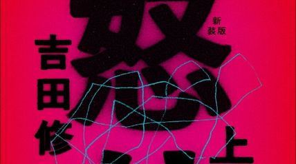 怒り（上） 新装版 ∙ Hyped.jp