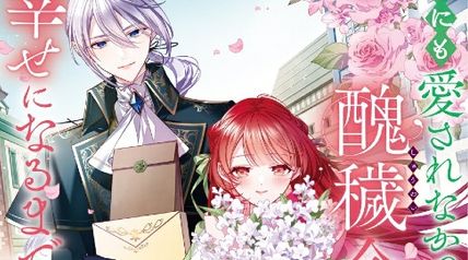 誰にも愛されなかった醜穢令嬢が幸せになるまで 6 〜嫁ぎ先は暴虐公爵と聞いていたのですが、気がつくと溺愛されていました〜 ∙ Hyped.jp