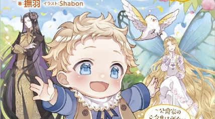 稀代の大賢者は0歳児から暗躍する 2巻 〜公爵家のご令息は運命に抵抗する〜 ∙ Hyped.jp