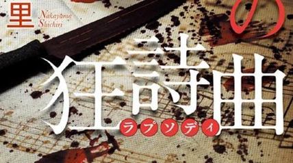 殺戮の狂詩曲 ∙ Hyped.jp