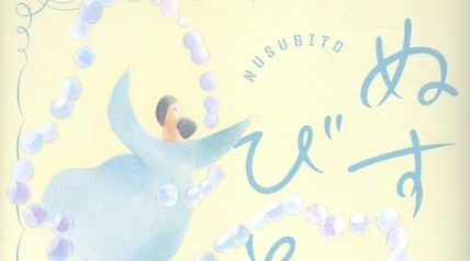 ぬすびと ∙ Hyped.jp