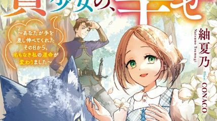 贄と呼ばれた少女の、幸せ〜あなたが手を差し伸べてくれたその日から、名もなき私の運命が変わりました〜 ∙ Hyped.jp