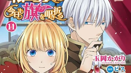 転生王女は今日も旗を叩き折る 11巻 ∙ Hyped.jp