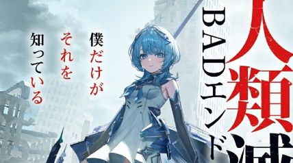 人類滅亡BADエンドまであと2年、僕だけがそれを知っている 1巻 ∙ Hyped.jp