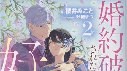 婚約破棄されたので、好きにすることにした。 2巻 ∙ Hyped.jp