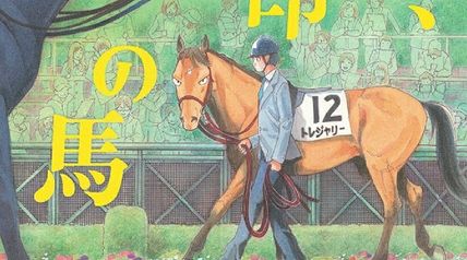 走れ、無印の馬 ∙ Hyped.jp