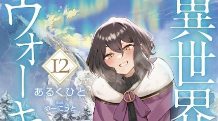 異世界ウォーキング 12 〜氷の国ノア編〜 ∙ Hyped.jp