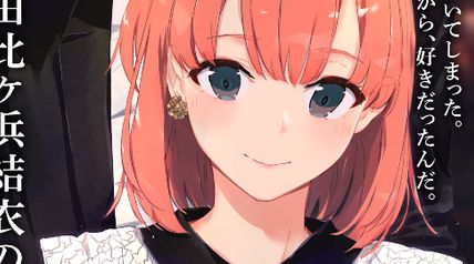 やはり俺の青春ラブコメはまちがっている。 結　1巻 ∙ Hyped.jp