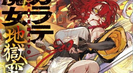 カラテ魔女 地獄変 雷の章 ∙ Hyped.jp