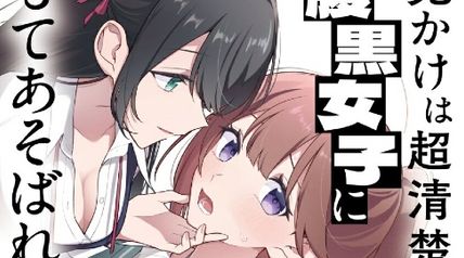 見かけは超清楚な腹黒女子にもてあそばれる話 1巻 ∙ Hyped.jp