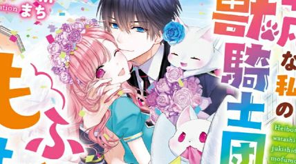 平凡な私の獣騎士団もふもふライフ 4巻 ∙ Hyped.jp