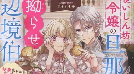食いしん坊令嬢の旦那様は拗らせ辺境伯 秘密多めの旦那様の攻略方法 ∙ Hyped.jp