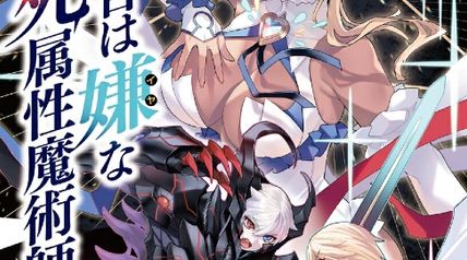 四度目は嫌な死属性魔術師 16巻 ∙ Hyped.jp