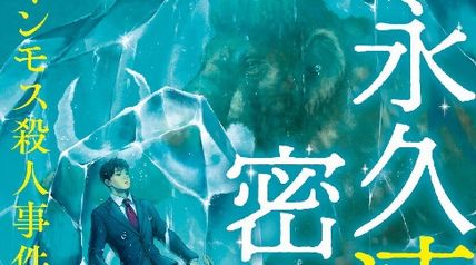 永久凍土の密室 マンモス殺人事件 ∙ Hyped.jp
