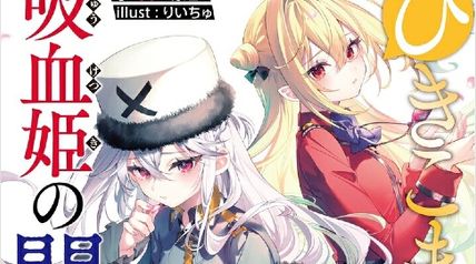 ひきこまり吸血姫の悶々 14巻 ∙ Hyped.jp