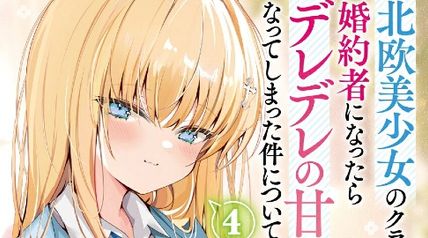 北欧美少女のクラスメイトが、婚約者になったらデレデレの甘々になってしまった件について 4巻 ∙ Hyped.jp