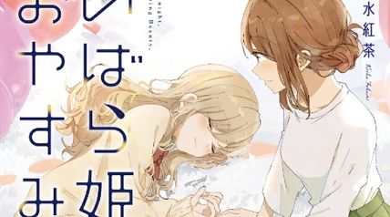 いばら姫とおやすみ。 1巻 ∙ Hyped.jp