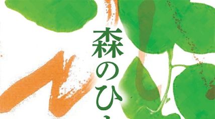 森のひまわり 第二部 ∙ Hyped.jp