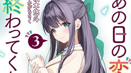 あの日の恋（×3）が終わってくれない!3 想い出の美少女たちと再会したら、恋のレースが始まりました ∙ Hyped.jp