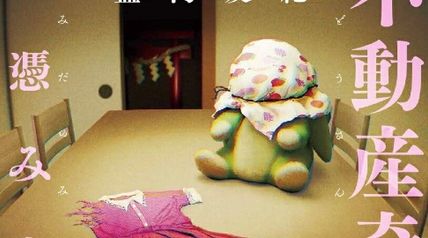 不動産奇譚 神憑み之函 ∙ Hyped.jp