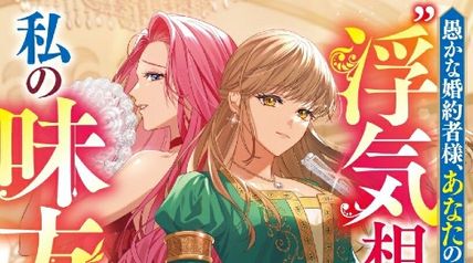 愚かな婚約者様、あなたの“浮気相手”は私の味方ですよ?〜手を組んだ2人の才女による華麗なる制裁〜 ∙ Hyped.jp