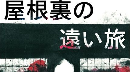 屋根裏の遠い旅 ∙ Hyped.jp