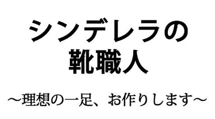 シンデレラの靴職人 〜理想の一足、お作りします〜 1巻 ∙ Hyped.jp