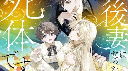 後妻になった死体です。〜一年後には棺へ戻るのでお気遣いなく〜 ∙ Hyped.jp