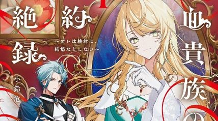 冷血貴族の婚約拒絶録〜オレは絶対に、結婚などしない〜 1巻 ∙ Hyped.jp