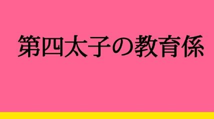 第四太子の教育係 1巻 ∙ Hyped.jp
