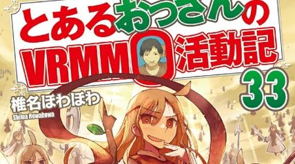とあるおっさんのVRMMO活動記 33巻 ∙ Hyped.jp