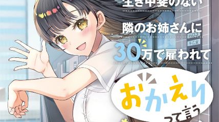 月50万もらっても生き甲斐のない隣のお姉さんに30万で雇われて「おかえり」って言うお仕事が楽しい 3巻 ∙ Hyped.jp