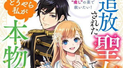 追放された聖女ですが、どうやら私が本物です 1巻 前世薬師は“癒し”の薬で救いたい! ∙ Hyped.jp