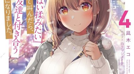 『おっぱい揉みたい』って叫んだら、妹の友達と付き合うことになりました。 4巻 ∙ Hyped.jp