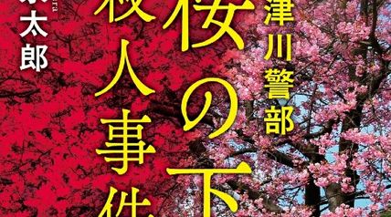 十津川警部 桜の下殺人事件〈新装版〉 ∙ Hyped.jp