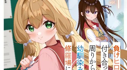 負けヒロインと俺が付き合っていると周りから勘違いされ、幼馴染みと修羅場になった 1巻 ∙ Hyped.jp