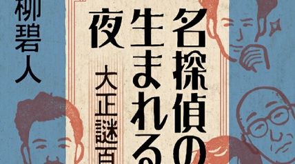 名探偵の生まれる夜 大正謎百景 ∙ Hyped.jp