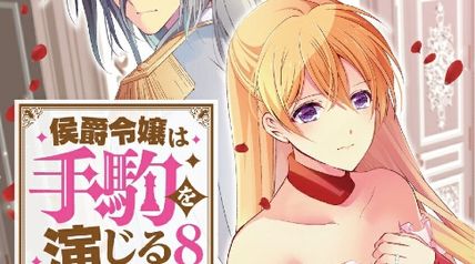 侯爵令嬢は手駒を演じる 8巻 ∙ Hyped.jp