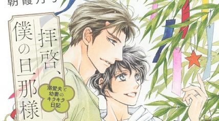 拝啓、僕の旦那様ー溺愛夫と幼妻のキラキラ日記ー ∙ Hyped.jp