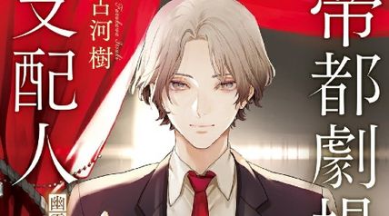 帝都劇場の支配人 幽霊と踊るエチュード 1巻 ∙ Hyped.jp
