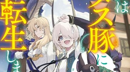 私はメス豚に転生しました ∙ Hyped.jp