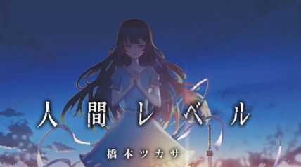 人間レベル 1巻 ∙ Hyped.jp