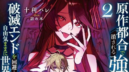 原作都合で消される強キャラに転生した俺、破滅エンドを回避して自由気ままに世界を蹂躙する 2巻 ∙ Hyped.jp
