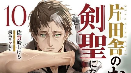 片田舎のおっさん、剣聖になる 10巻 〜ただの田舎の剣術師範だったのに、大成した弟子たちが俺を放ってくれない件〜 ∙ Hyped.jp