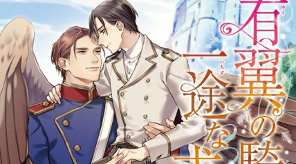 有翼の騎士の一途な求愛 1巻 ∙ Hyped.jp