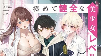 極めて健全な美少女レベルアップ 1巻 ∙ Hyped.jp